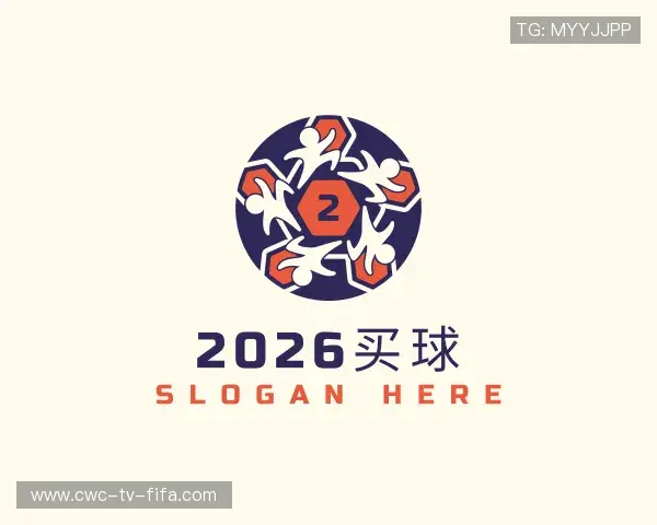 解读2026世界杯