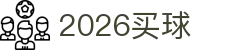 2026世界杯官方 (买球)有限公司 - 2026 World Cup